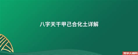 甲己合化土|八字学习：天干地支的合化的最详细的理解（转）